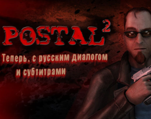 POSTAL 2