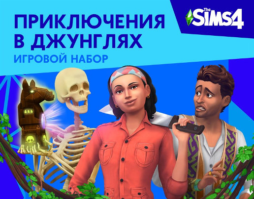 The Sims 4 Приключения в джунглях