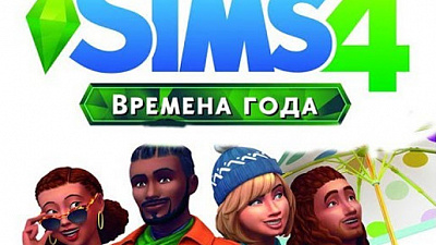 The Sims 4 - Времена года